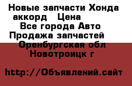 Новые запчасти Хонда аккорд › Цена ­ 3 000 - Все города Авто » Продажа запчастей   . Оренбургская обл.,Новотроицк г.